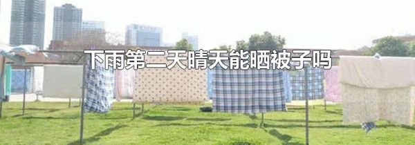 下雨第二天晴天能晒被子吗