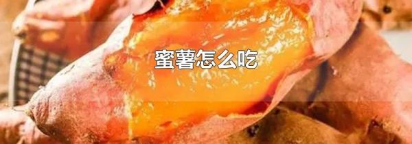蜜薯怎么吃