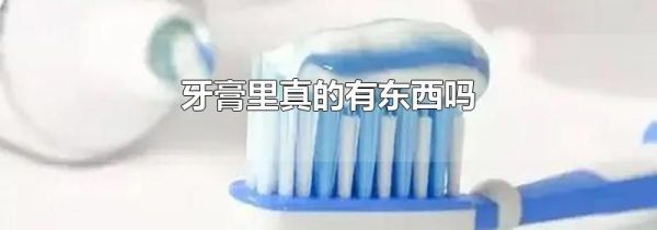 牙膏里真的有东西吗