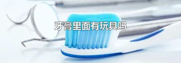 牙膏里面有玩具吗