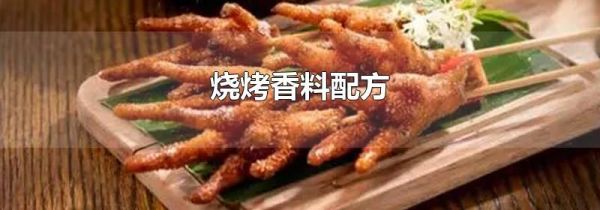 烧烤香料配方
