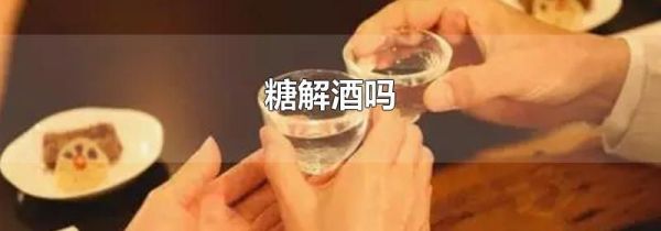 糖解酒吗
