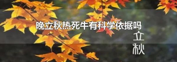 晚立秋热死牛有科学依据吗