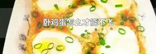 卧鸡蛋怎么才能不飞