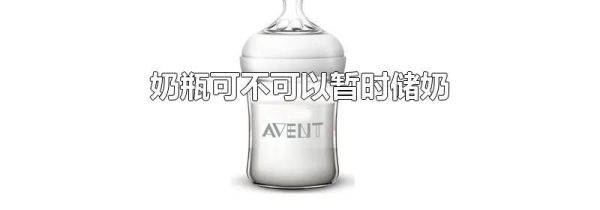 奶瓶可不可以暂时储奶