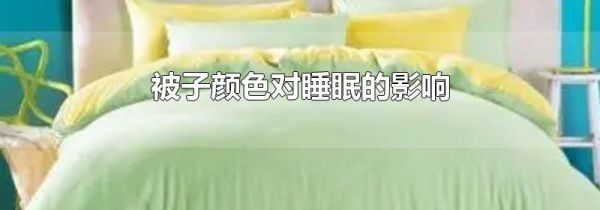 被子颜色对睡眠的影响