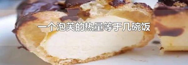 一个泡芙的热量等于几碗饭