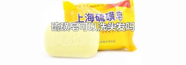 硫磺皂可以洗头发吗