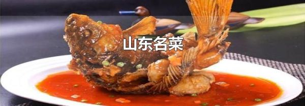 山东名菜