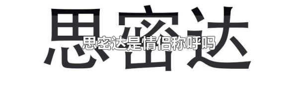 思密达是情侣称呼吗