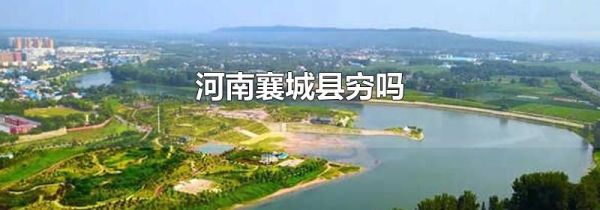 河南襄城县穷吗