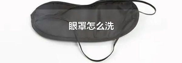 眼罩怎么洗