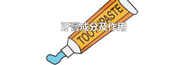 牙膏成分及作用