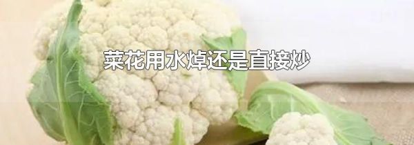 菜花用水焯还是直接炒