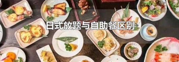 日式放题与自助餐区别