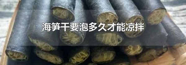 海笋干要泡多久才能凉拌