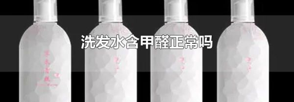 洗发水含甲醛正常吗