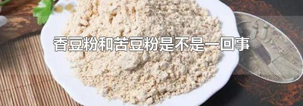 香豆粉和苦豆粉是不是一回事