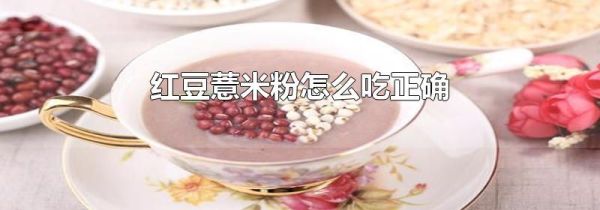 红豆薏米粉怎么吃正确