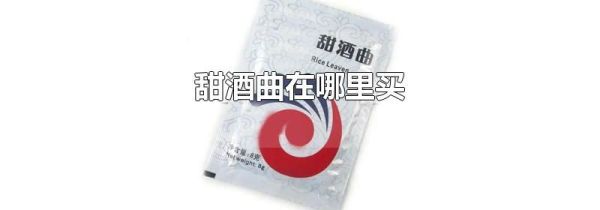 甜酒曲在哪里买