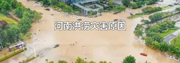 河南洪涝灾害原因