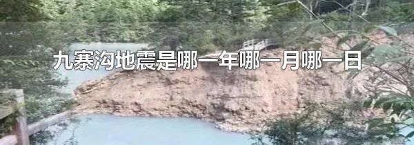 九寨沟地震是哪一年哪一月哪一日