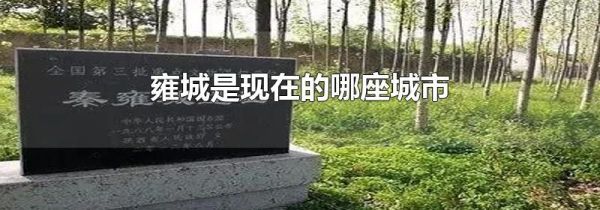 雍城是现在的哪座城市
