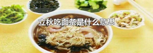 立秋吃面条是什么意思