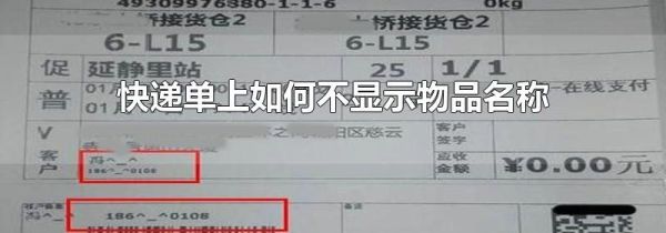 快递单上如何不显示物品名称