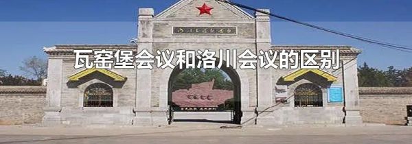 瓦窑堡会议和洛川会议的区别