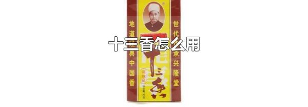 十三香怎么用