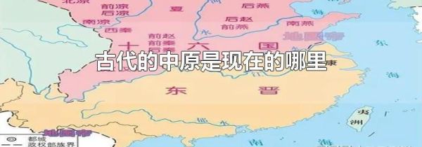 古代的中原是现在的哪里