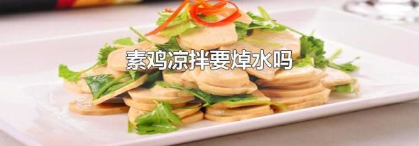 素鸡凉拌要焯水吗