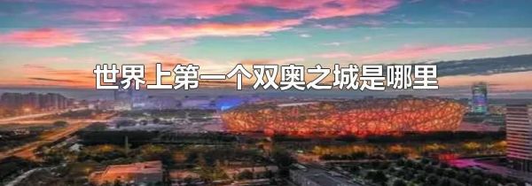 世界上第一个双奥之城是哪里