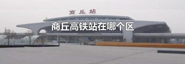 商丘高铁站在哪个区