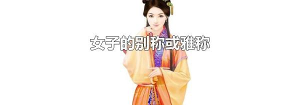 女子的别称或雅称