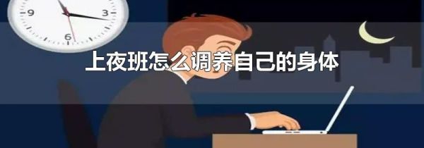 上夜班怎么调养自己的身体