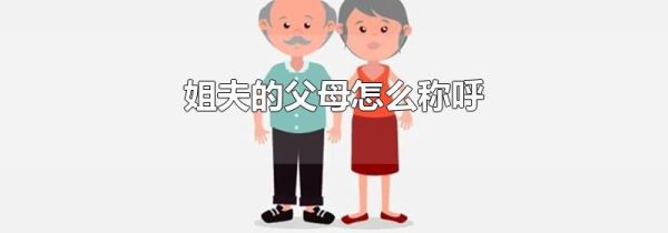 姐夫的父母怎么称呼