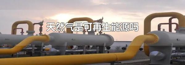 天然气是可再生能源吗