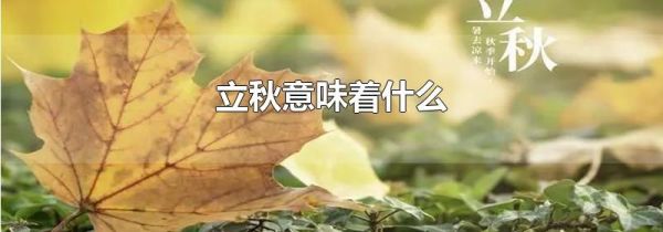 立秋意味着什么