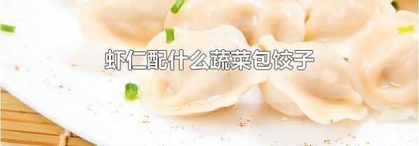虾仁配什么蔬菜包饺子
