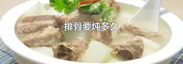 排骨要炖多久
