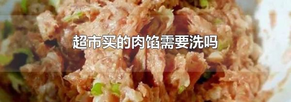 超市买的肉馅需要洗吗