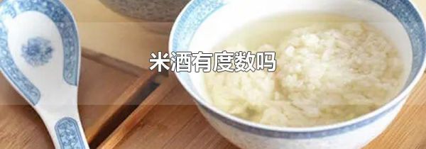 米酒有度数吗
