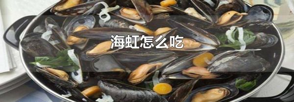 海虹怎么吃