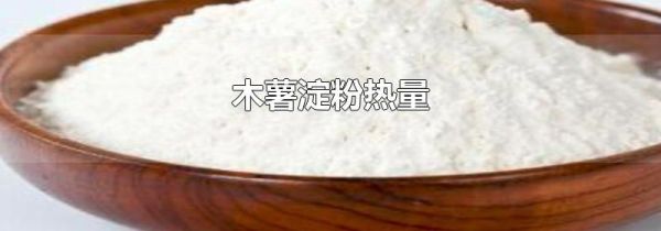 木薯淀粉热量