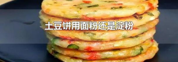 土豆饼用面粉还是淀粉