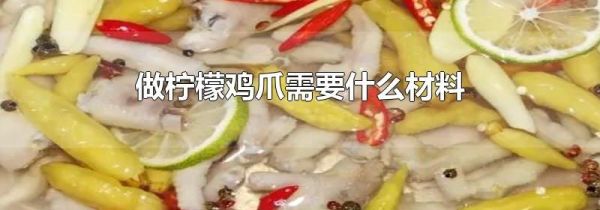 做柠檬鸡爪需要什么材料