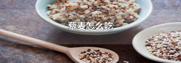 藜麦怎么吃