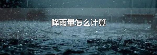 降雨量怎么计算